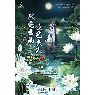 สถาพรบุ๊คส์ หนังสือ นิยาย นิยายจีน ภรรยาข้าเป็นหญิงใบ้ ภาค 2 โดย Light Blue