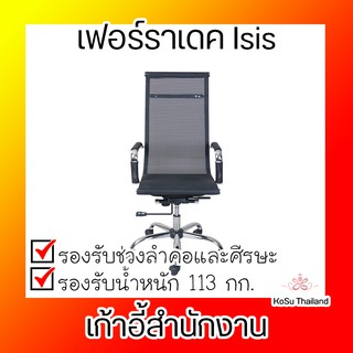 📣📣 เก้าอี้สำนักงาน ⚡ เก้าอี้สำนักงาน สีดำ เฟอร์ราเดค Isis