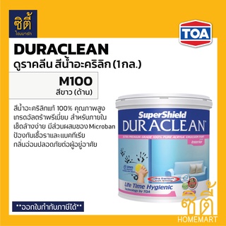 TOA Duraclean #M100 สีน้ำอะคริลิค ภายใน ชนิดด้าน สีขาว (1 กล.) ดูราคลีน M100 สีขาว ภายใน ด้าน กลิ่นอ่อนพิเศษ