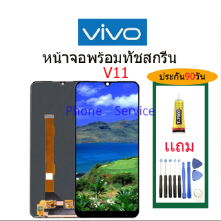 จอ VIVO V11 พร้อมทัชสกรีน จอLCD Display Vivo v11 จอ งานดี งานมีคุณภาพ อะไหล่มือถือของvivo จอ v11