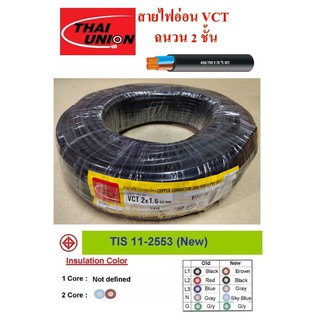 THAI UNION สายไฟ VCT ขนาด 2×1.5sqmm. (ทองแดงแท้ ยาว100เมตร)