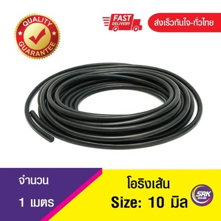 โอริงเส้น โอริงคอร์ด โอริงเส้นกลมตัน O-Ring Cord ขนาด 10 มิล