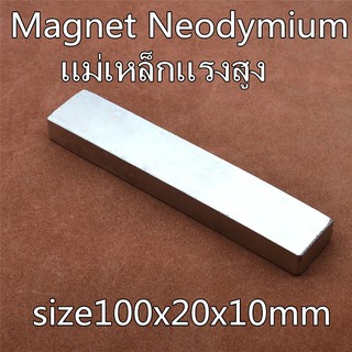 1ชิ้น แม่เหล็กแรงสูง 100x20x10 มม. สี่เหลี่ยม แม่เหล็ก 100*20*10mm Magnet Neodymium 100mm x 20mm x 10mm แรงดึงดูดสูง