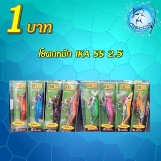 โปร 1 บาท โยตกหมึก​ Ika​ SS​ 2.5