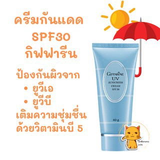 ครีมกันแดด เอสพีเอฟ 30 UV Sunscreen Cream SPF 30