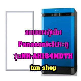 ขอบยางตู้เย็น Panasonic 1ประตู รุ่นNR-AH184MDTH