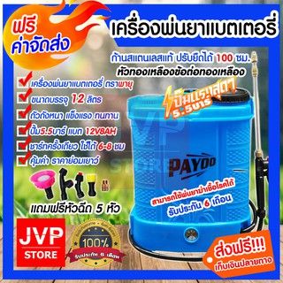 **ส่งฟรี**เครื่องพ่นยาแบตเตอรี่ ขนาด 12ลิตร ตราพายุ PAYOO(Battery sprayer)มอเตอร์ปั๊มแรง แบตอึด พ่นได้แรง พ่นได้ไกล