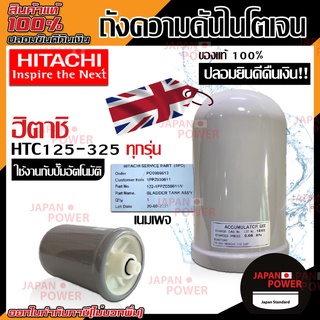 ACCUMULATOR HITACHI ถังความดันไนโตรเจน ถังแรงดันน้ำ ถังลมปั๊มน้ำ ปั๊มน้ำฮิตาชิ ถังไนโตรเจน ถังแรงดันไนโตรเจน