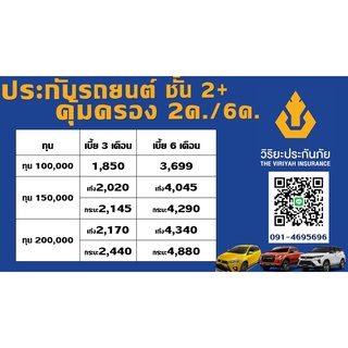 ประกันรถ ชั้น 2+ วิริยะประกันภัย คุ้มครอง 3ด / 6เดือน