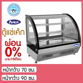 ตู้แช่เค้กบนเคาน์เตอร์ กระจกโค้ง รุ่น WSY100L(70ซม.) / WSY125L(90ซม.) ยี่ห้อ ATOSA