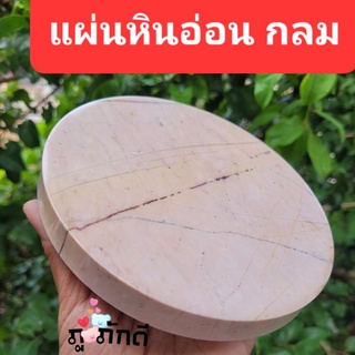 แผ่นหินอ่อนกลม ขนาด 15cm. งานคัดไม่มีตำนิ ส่งฟรีทุกออเดอร์