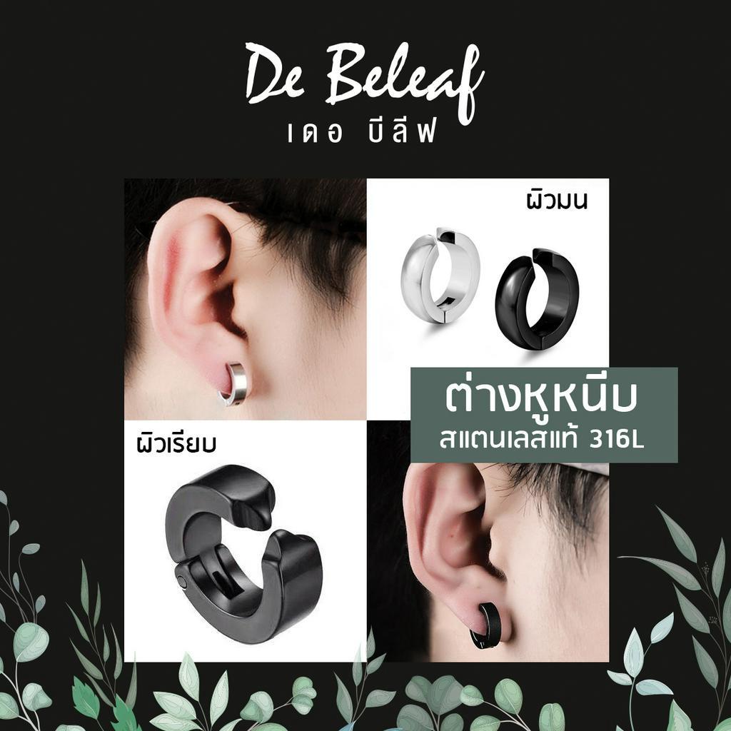 ซื้อ De Beleaf ต่างหูหนีบ ผิวเรียบ ไม่ต้องเจาะหู สแตนเลส 316L ปลอดภัย ไม่แพ้ ตุ้มหูผู้ชาย แฟชั่นเกาหลี