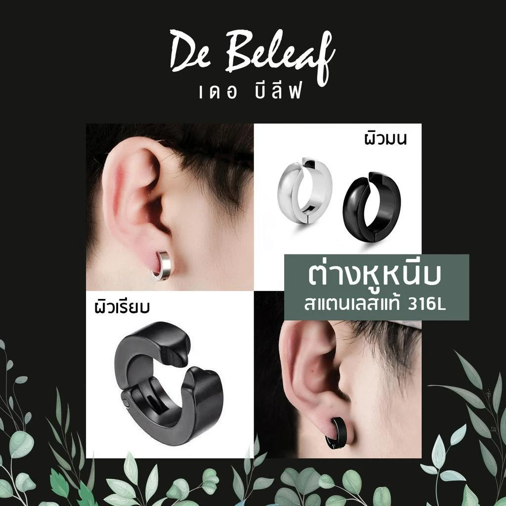 De Beleaf ต่างหูหนีบ ผิวเรียบ ไม่ต้องเจาะหู สแตนเลส 316L ปลอดภัย ไม่แพ้ ต่างหูผู้ชาย แฟชั่นเกาหลี