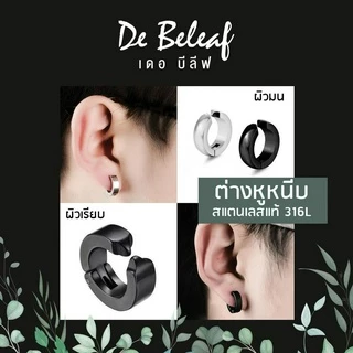 De Beleaf ต่างหูหนีบ ผิวเรียบ ไม่ต้องเจาะหู สแตนเลส 316L ปลอดภัย ไม่แพ้ ต่างหูผู้ชาย แฟชั่นเกาหลี
