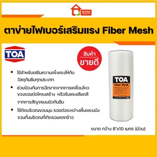 TOA Fiber Mesh ตาข่ายไฟเบอร์ ขนาด 8" x 10ม. ทีโอเอ ไฟเบอร์เมชเสริมแรง ใช้คู่กับกันซึม Roofseal 201 PU Waterproof