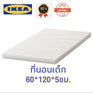 IKEA ที่นอนโฟมสำหรับเด็กอ่อน-3ปี วัสดุธรรมชาติปลอดภัยกับลูกน้อย