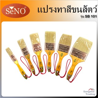 Seno แปรงทาสี ขนสัตว์ รุ่นSB101 ขนาด 1 1.5 2 2.5 3 4 นิ้ว ซีโน่