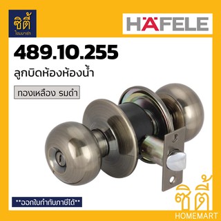 HAFELE 489.10.255 ลูกบิดประตู ห้องน้ำ ลูกบิด ประตู ห้องน้ำ สีทองเหลือง รมดำ Toilet Door Knob (Stainless Steel 304)