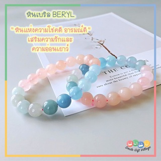 กำไลข้อมือ หินแท้100% เบริล Beryl 💎💎 ขนาด 10 มิล เกรดดีมาก หินแห่งความอารมณ์ดี เสริมความรัก💕 หินนำโชค