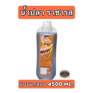 น้ำปลา ตรา ราชารส 4500ml.(หูหิ้วแกลอน)