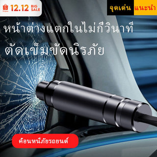 【จัดส่งจากกรุงเทพฯ】4in1ที่ทุบกระจกรถยนต์ ค้อนนิรภัย ที่ตัดสายเข็มขัดนิรภัย ไฟฉาย รถยนต์ Window Glass Breaker Seat Belt