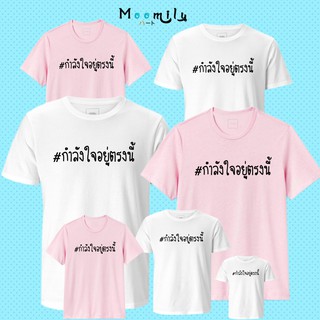 เสื้อครอบครัว เสื้อโควิด เสื้อCovid เสื้อยืดสกรีนคำ เสื้อให้กำลังใจ เสื้อรวมญาติ MMLMYHEART S ถึง 4XL 5xl