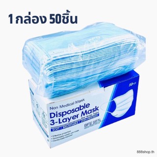 หน้ากากอนามัย หน้ากากผู้ใหญ่ 3ชั้น แมส 【4กล่อง100】ป้องกันฝุ่นละออง สิ่งสกปรก ป้องกันละอองน้ำ สั่ง 1กล่อง / 50 ชิ้น