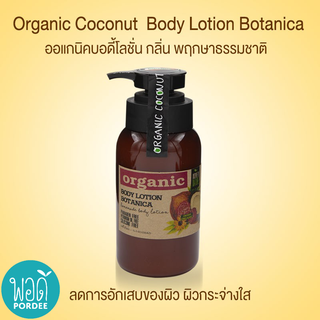 O55015 อินสปาย บาย เนเจอร์ โลชั่นบำรุงผิวออร์แกนิค กลิ่นโบตานิกา INSPIRE BY NATURE Organic Coconut Body Lotion Botanica