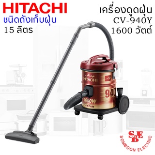 เครื่องดูดฝุ่น HITACHI ชนิดถังเก็บฝุ่น 1600 วัตต์ ถังจุฝุ่น 15 ลิตร รุ่น CV-940Y