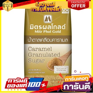 🌈ขายดี🌈 น้ำตาลทรายแร่ธรรมชาติ 1กก. มิตรผล Gold Natural mineral sugar 1 kg, Mitr Phol Gold 🛺💨