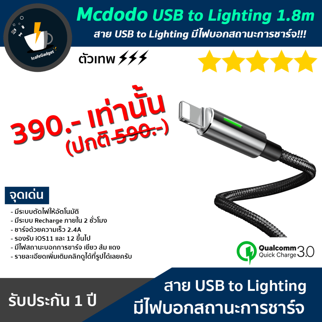 สาย USB to Lighting มีไฟบอกสถานะการชาร์จ!!! Mcdodo USB to Lighting 1.8m