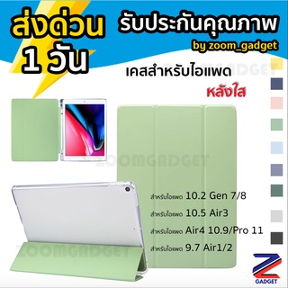 เคสสำหรับไอแพด มีที่ใส่ปากกา หลังใส เคส สำหรับiPad Pro11 2021 / Pro11 2020 / Gen8/7 Air1/2 / Air4 / Air3 / mini4 / 9.7