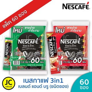 (แพ็ค 60ซอง) 🔥🔥เนสกาแฟ 3in1 Nescafe กาแฟปรุงสำเร็จชนิดผง เบลนด์ แอนด์ บรู