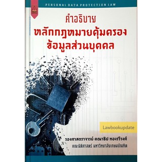 คำอธิบาย หลักกฎหมายคุ้มครองข้อมูลส่วนบุคคล( คณาธิป ทองรวีวงศ์) ปีที่พิมพ์ ครั้งที่ 1 : มีนาคม 2564