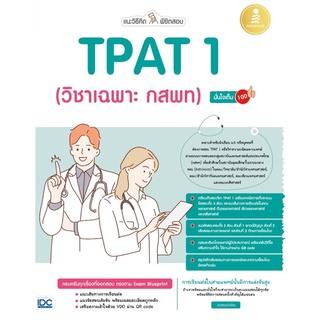 นายอินทร์ หนังสือ แนะวิธีคิดพิชิตสอบ TPAT 1 (วิชาเฉพาะ กสพ