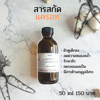 สารสกัด แครอท ( Carrot EXTRACT ) สารสกัดจากธรรมชาติ 100% ขนาด 50 g.