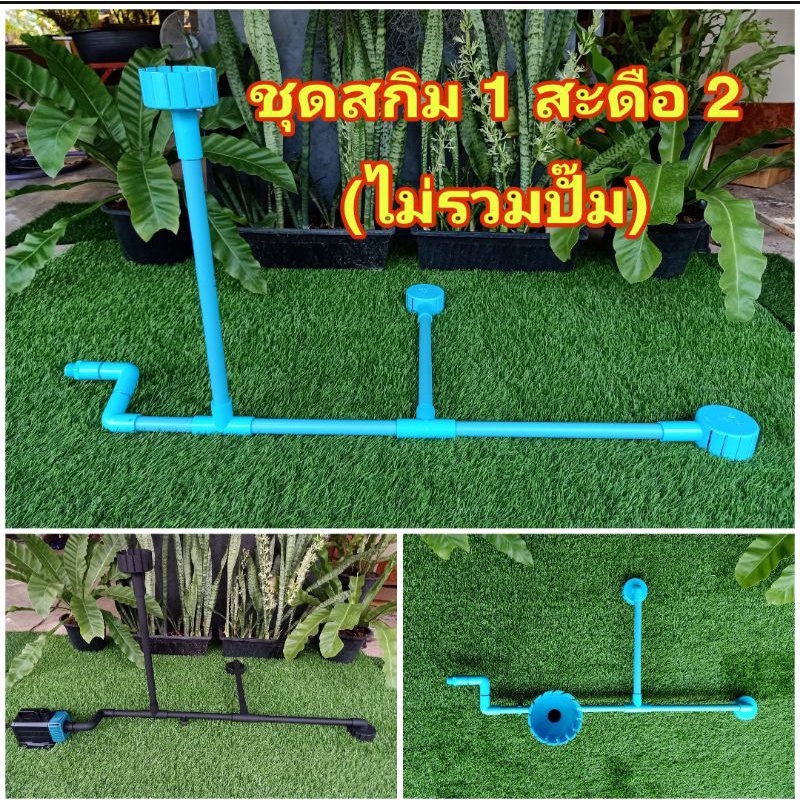 (ไม่รวมปั๊ม)ชุดสกิมเมอร์1ตัวสะดือเทียม2 ตัวจาน4"-5"