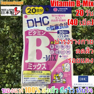 [พร้อมส่ง⚡️แท้] DHC Vitamin B-MIX 20วัน (40เม็ด) บำรุงร่างกาย ป้องกันเหน็บชา ลดสิว รอยแดง