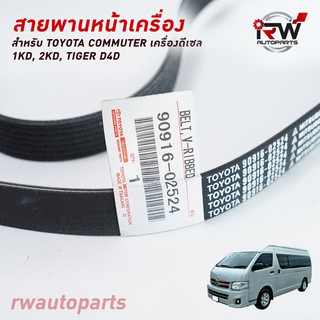 สายพานหน้าเครื่อง TOYOTA COMMUTER เครื่องดีเซล 1KD 2KD , TIGER D4D  แท้ศูนย์ PART NO.90916-02524 (7PK1475)