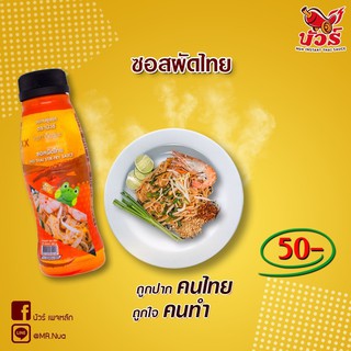 ซอสผัดไทย (ตรานัวร์) ขนาด 250 ml