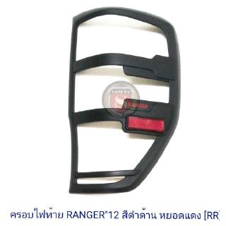 ครอบไฟท้าย FORD RANGER 2012 ฟอร์ด เรนเจอร์ 2012 สีดำด้าน หยอดแดง