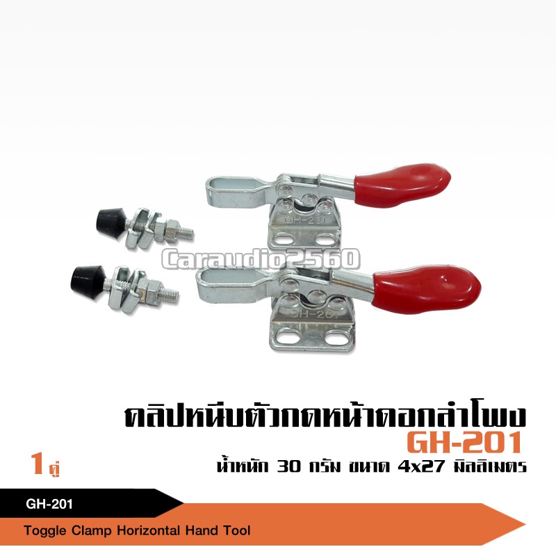 caraudio2560 ToggleClamp GH-201 คลิปหนีบ กดหน้าดอกลำโพงไว้เทสเสียง อุปกรณ์และเครื่องเสียงติดรถยนต์