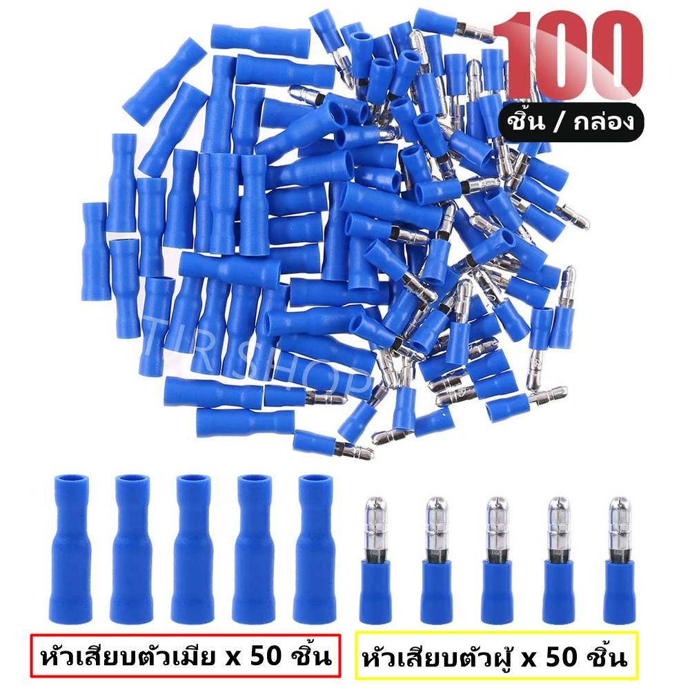 ✨ ซื้อเยอะ ยิ่งคุ้ม TJR (แพ็ค 100 ชิ้น) หัวเสียบตัวผู้(กลม) x 50 ชิ้น ตัวเมีย(กลม) x 50 ชิ้น (1.5-2.5 Sqmm.) ตัวเชื่อม