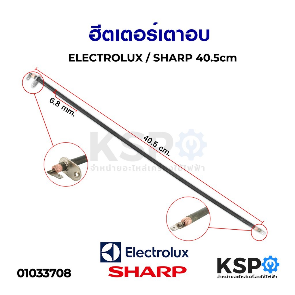 ฮีตเตอร์เตาอบ ELECTROLUX อิเลคโทรลักซ์ SHARP ชาร์ป ยาว 40.5cm อะไหล่เตาอบ
