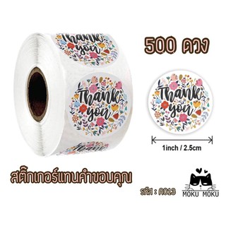 สติ๊กเกอร์แทนคำขอบคุณ 500 ดวง (size 2.5 cm.) **พร้อมส่ง**