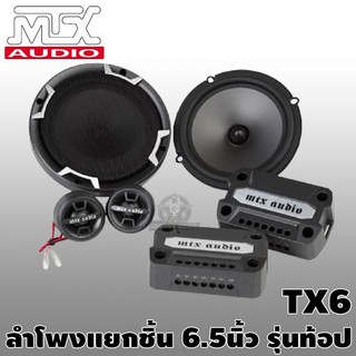 MTX TX6 ลำโพงรถยนต์ ลำโพงแยกชิ้น ดอกลำโพง ชุดลำโพง ลำโพงMTX ลำโพงติดรถยนต์TX6 จำนวน1เช็ท เสียงดีราคาถูก พร้อมจัดส่ง