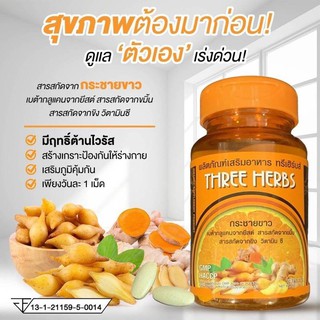 กระชายขาว ทรีนเฮิร์บส์ กระชายขาวแคปซูล THREE HERBS ป้องกันโรค