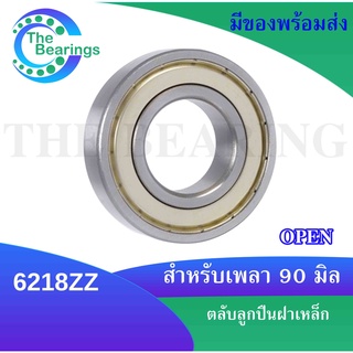 ตลับลูกปืนเม็ดกลม 6218ZZ ฝาเหล็ก 2 ข้าง  สำหรับเพลา 90 มิลลบิเมตร 6218Z  ( DEEP GROOVE BALL BEARINGS ) 6218-2Z