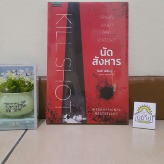 นัดสังหาร KILL SHOT เขียนโดย วินซ์ ฟลินน์ แปลโดย อนุตรา มหาเดชน์ (ราคาปก 315.-)
