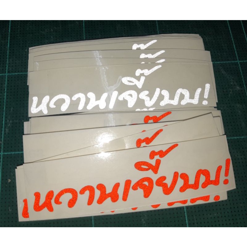 สติ๊กเกอร์คำกวน สติ๊กเกอร์ คำกวน #หวานเจี๊ยบ งานตัด 3 M สะท้อนแสง % พร้อมส่งจร้า